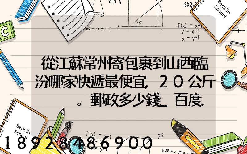 從江蘇常州寄包裹到山西臨汾哪家快遞最便宜,20公斤。郵政多少錢_百度...
